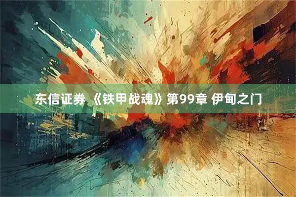 东信证券 《铁甲战魂》第99章 伊甸之门